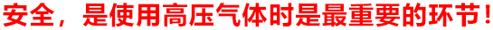 安全，是使用高壓氣體時(shí)是最重要的環(huán)節(jié)！