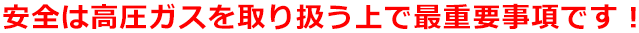 安全は高圧ガスを取り扱う上で最重要事項(xiàng)です！