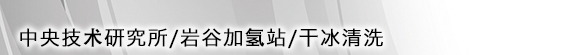 中央技術研究所/巖谷加氫站/干冰清洗